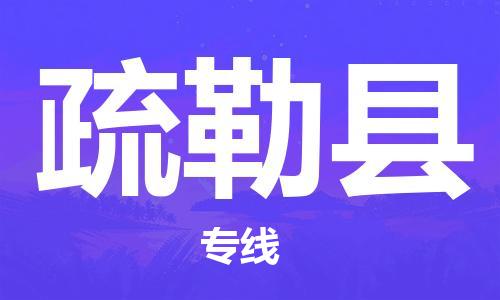 太仓到疏勒县物流公司-太仓到疏勒县物流专线-太仓直达疏勒县货运