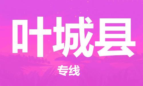 太仓到叶城县物流公司-太仓到叶城县物流专线-太仓直达叶城县货运