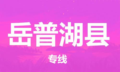 太仓到岳普湖县物流公司-太仓到岳普湖县物流专线-太仓直达岳普湖县货运
