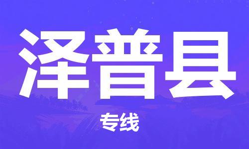太仓到泽普县物流公司-太仓到泽普县物流专线-太仓直达泽普县货运