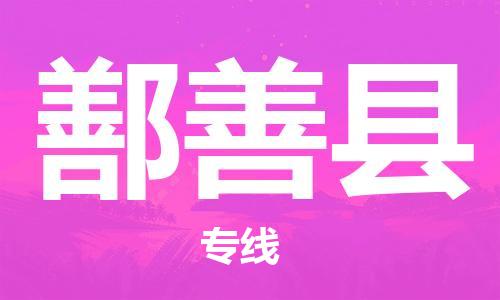 太仓到鄯善县物流公司-太仓到鄯善县物流专线-太仓直达鄯善县货运