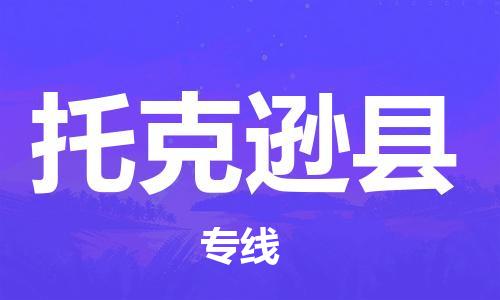 太仓到托克逊县物流公司-太仓到托克逊县物流专线-太仓直达托克逊县货运