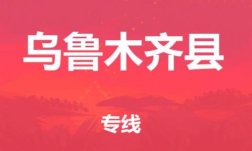 太仓到乌鲁木齐县物流公司-太仓到乌鲁木齐县物流专线-太仓直达乌鲁木齐县货运