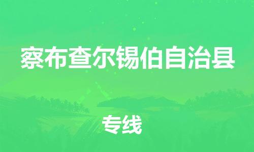 太仓到察布查尔县物流公司-太仓到察布查尔县物流专线-太仓直达察布查尔县货运
