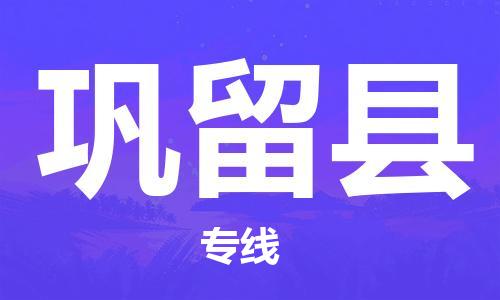 太仓到巩留县物流公司-太仓到巩留县物流专线-太仓直达巩留县货运
