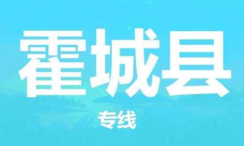 太仓到霍城县物流公司-太仓到霍城县物流专线-太仓直达霍城县货运