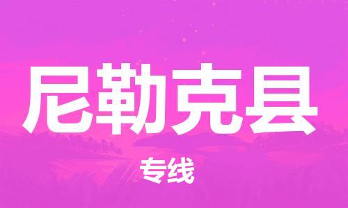 太仓到尼勒克县物流公司-太仓到尼勒克县物流专线-太仓直达尼勒克县货运