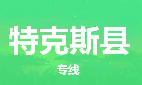 太仓到特克斯县物流公司-太仓到特克斯县物流专线-太仓直达特克斯县货运