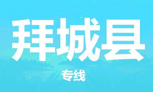 昆山到拜城县物流公司-昆山到拜城县物流专线-昆山直达拜城县货运