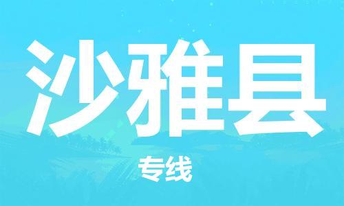太仓到沙雅县物流公司-太仓到沙雅县物流专线-太仓直达沙雅县货运