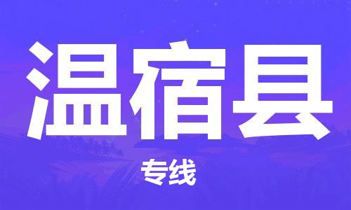 太仓到温宿县物流公司-太仓到温宿县物流专线-太仓直达温宿县货运