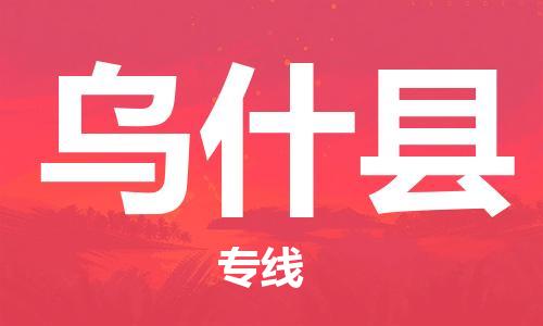 太仓到乌什县物流公司-太仓到乌什县物流专线-太仓直达乌什县货运