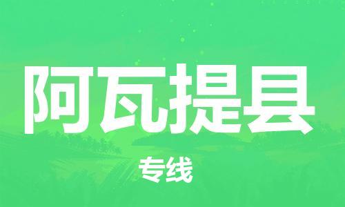 太仓到阿瓦提县物流公司-太仓到阿瓦提县物流专线-太仓直达阿瓦提县货运