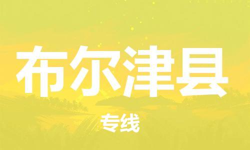 太仓到布尔津县物流公司-太仓到布尔津县物流专线-太仓直达布尔津县货运
