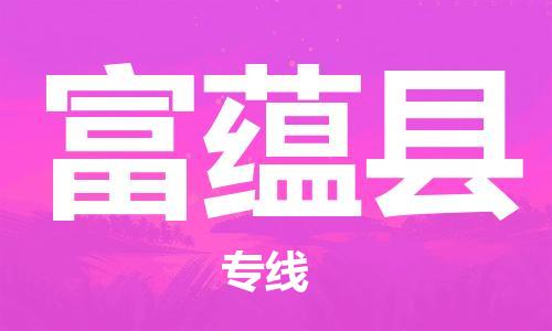 太仓到富蕴县物流公司-太仓到富蕴县物流专线-太仓直达富蕴县货运