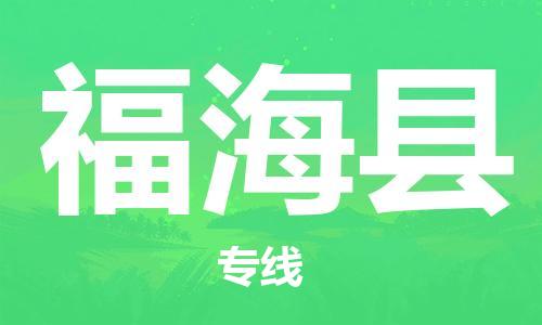 太仓到福海县物流公司-太仓到福海县物流专线-太仓直达福海县货运