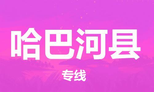 太仓到哈巴河县物流公司-太仓到哈巴河县物流专线-太仓直达哈巴河县货运