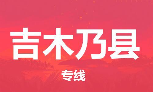 太仓到吉木乃县物流公司-太仓到吉木乃县物流专线-太仓直达吉木乃县货运