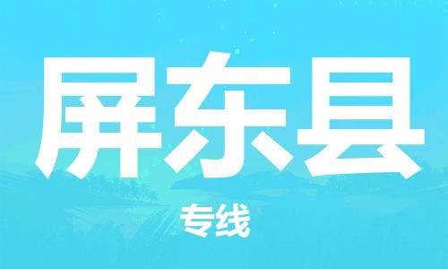 太仓到屏东县物流公司-太仓到屏东县物流专线-太仓直达屏东县货运