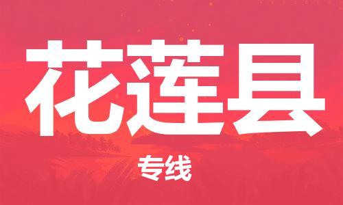 太仓到花莲县物流公司-太仓到花莲县物流专线-太仓直达花莲县货运