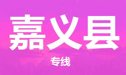 太仓到嘉义县物流公司-太仓到嘉义县物流专线-太仓直达嘉义县货运