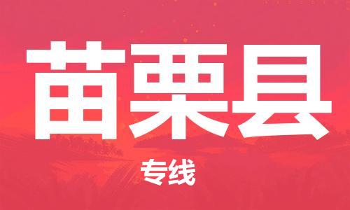 太仓到苗栗县物流公司-太仓到苗栗县物流专线-太仓直达苗栗县货运