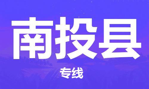 太仓到南投县物流公司-太仓到南投县物流专线-太仓直达南投县货运