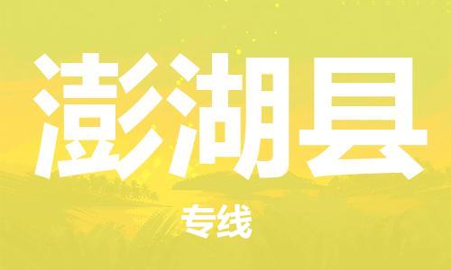 太仓到澎湖县物流公司-太仓到澎湖县物流专线-太仓直达澎湖县货运