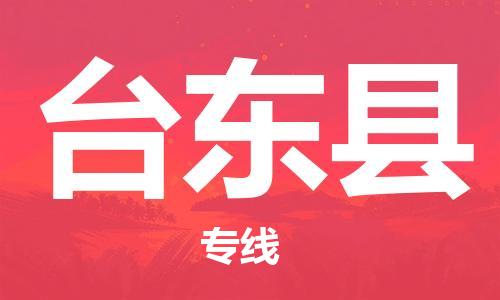 昆山到台东县物流公司-昆山到台东县物流专线-昆山直达台东县货运