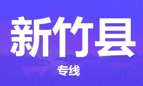 昆山到新竹县物流公司-昆山到新竹县物流专线-昆山直达新竹县货运