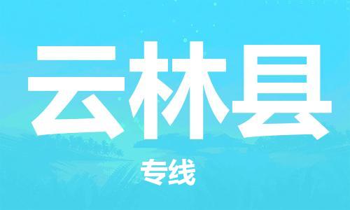 昆山到云林县物流公司-昆山到云林县物流专线-昆山直达云林县货运