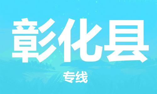 太仓到彰化县物流公司-太仓到彰化县物流专线-太仓直达彰化县货运
