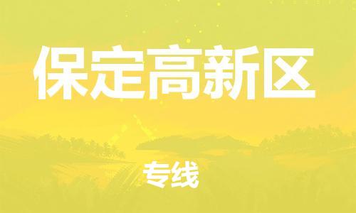 上海到保定高新区货运公司-化工原料运输专线「量大价优」