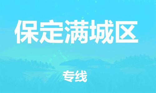 上海到保定满城区货运公司-物流专线全境配送「丢损必赔」