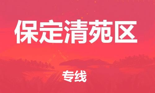 上海到保定清苑区货运公司-物流专线机动性高「直达运输」