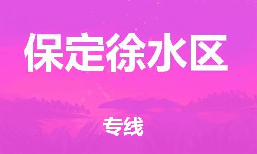 上海到保定徐水区货运公司-物流专线机动性高「几天达到」