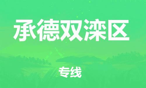上海到承德双滦区货运公司-电动车托运专线「要多久时间送货」