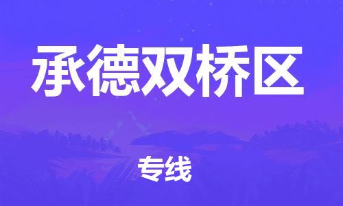 上海到承德双桥区货运公司-物流专线资质齐全「全境派送」