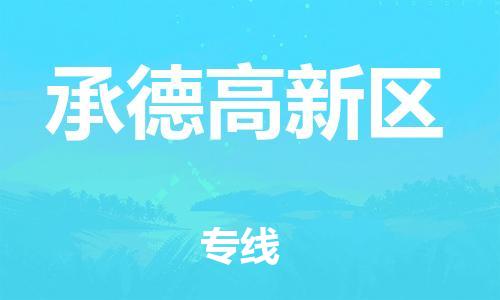 上海到承德高新区货运公司-特种货物运输专线「上门服务」