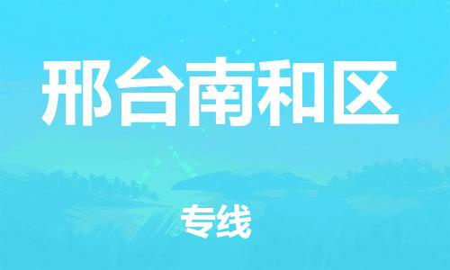 上海到邢台南和区货运公司-物流专线量大价优「市县派送」