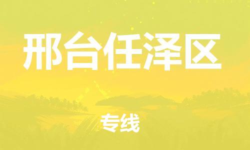 上海到邢台任泽区货运公司-重大设备运输专线「直达往返」