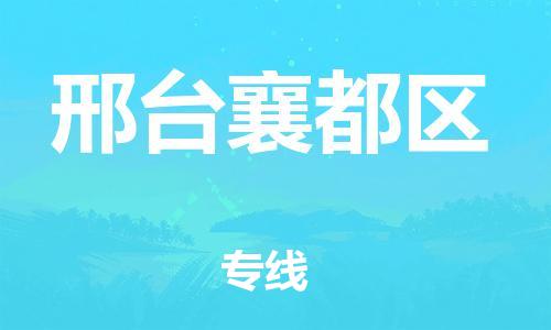 上海到邢台襄都区货运公司-物流专线上门取货「全境派送」