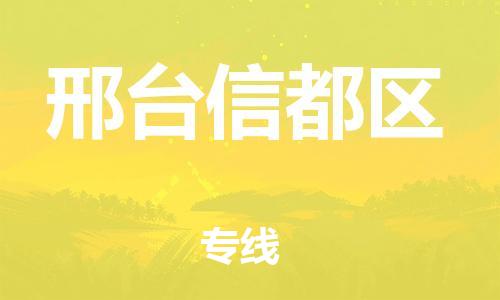 上海到邢台信都区货运公司-物流专线一站直达「运费多少」