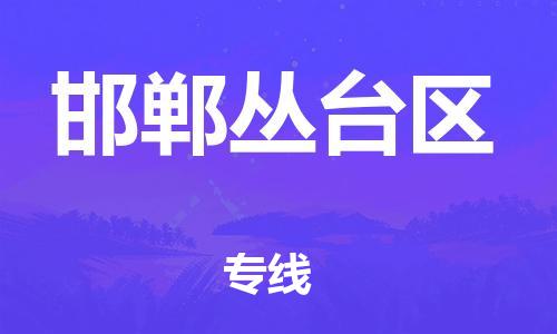 上海到邯郸丛台区货运公司-化工原料运输专线「要多久」