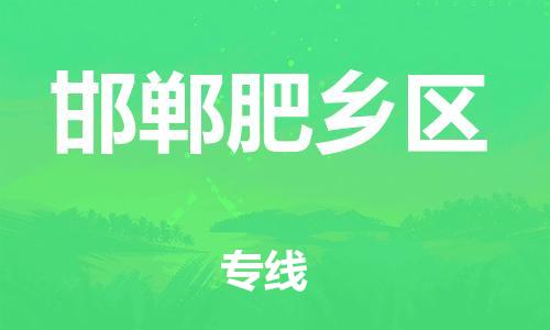 上海到邯郸肥乡区货运公司-物流专线价格优惠「多少天到达」