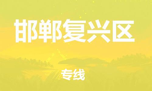 上海到邯郸复兴区货运公司-物流专线全境直达「快速准时」