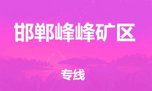 上海到邯郸峰峰矿区货运公司-物流专线机动性高「价格优惠」