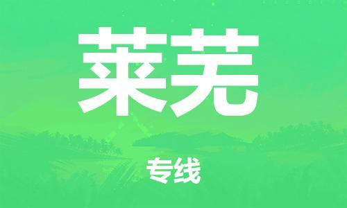 绍兴到莱芜货运公司-物流专线上门取货「价格透明公道」