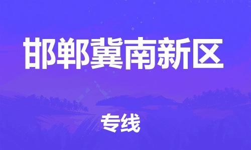 上海到邯郸冀南新区货运公司-农资产品运输专线「价格透明公道」