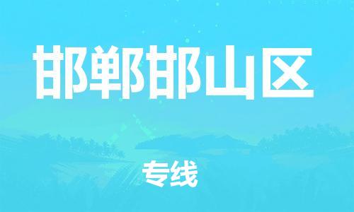 上海到邯郸邯山区货运公司-物流公司保证时效「服务周到」